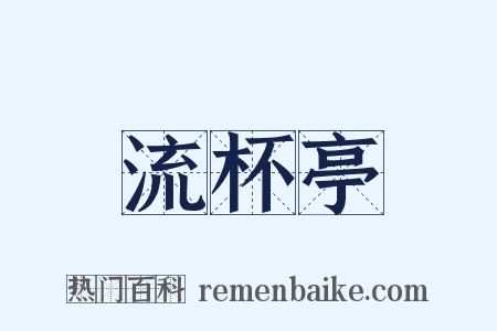 流杯亭是什么意思的图片